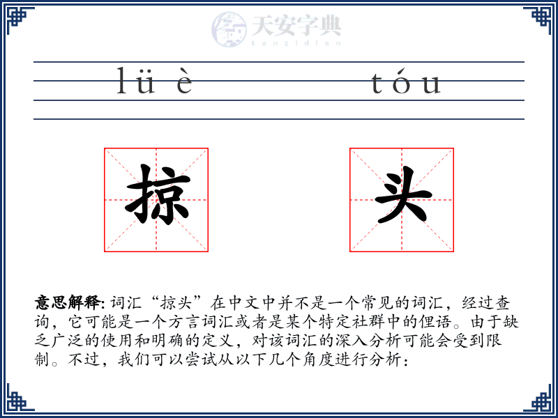 掠头
