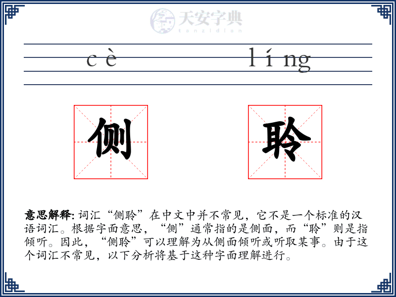 侧聆