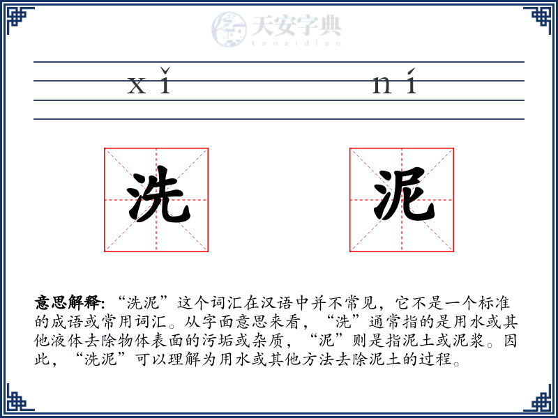 洗泥