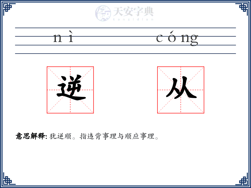 逆从