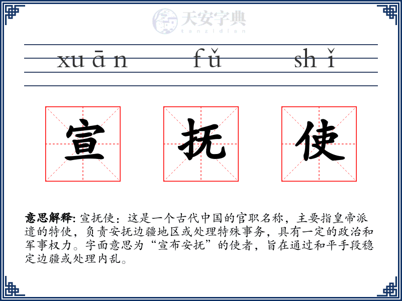 宣抚使