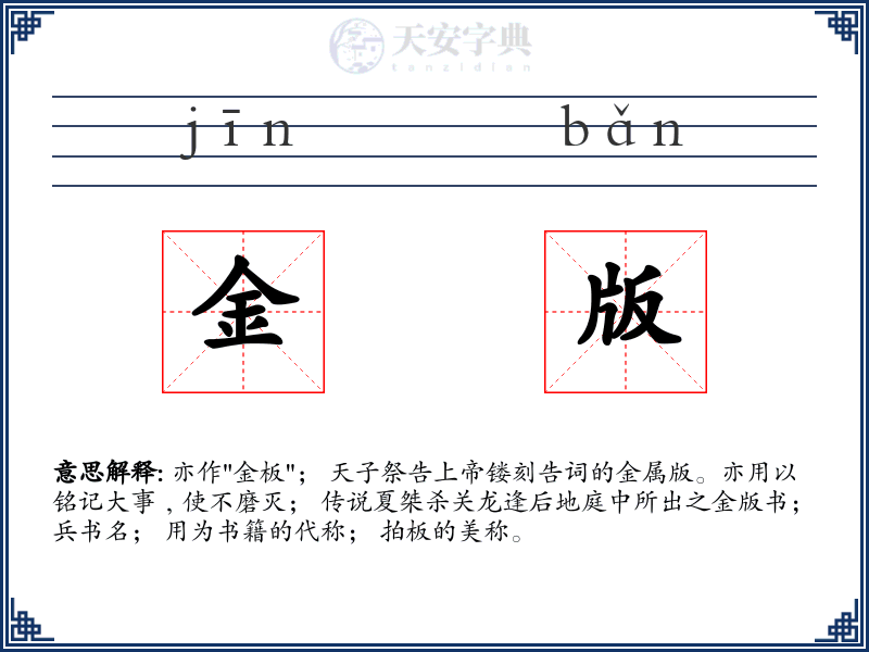 金版