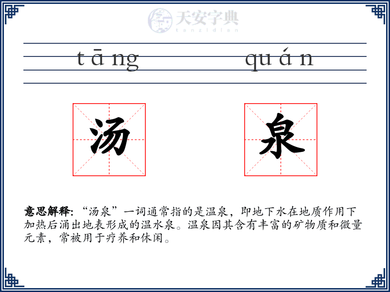 汤泉