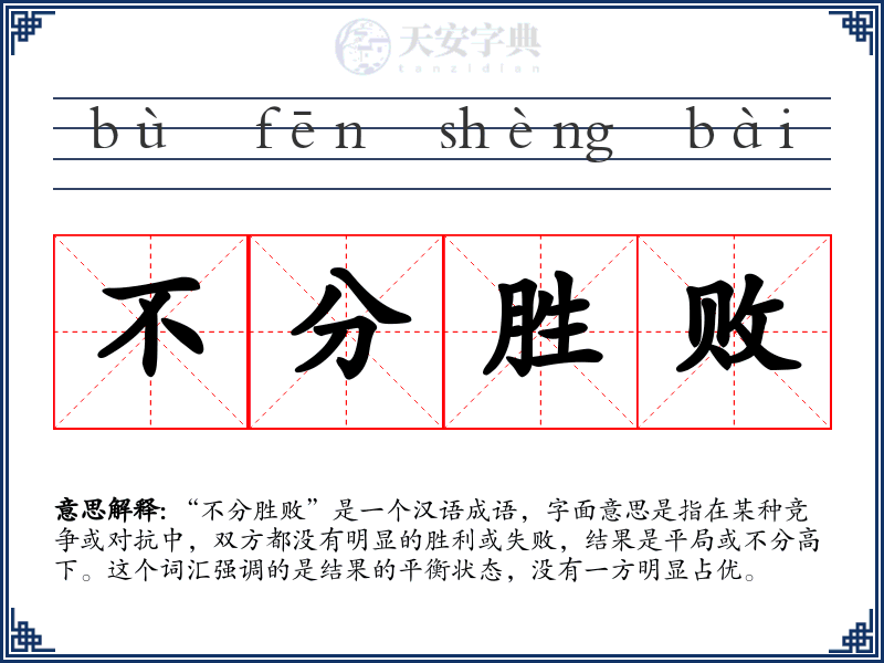 不分胜败