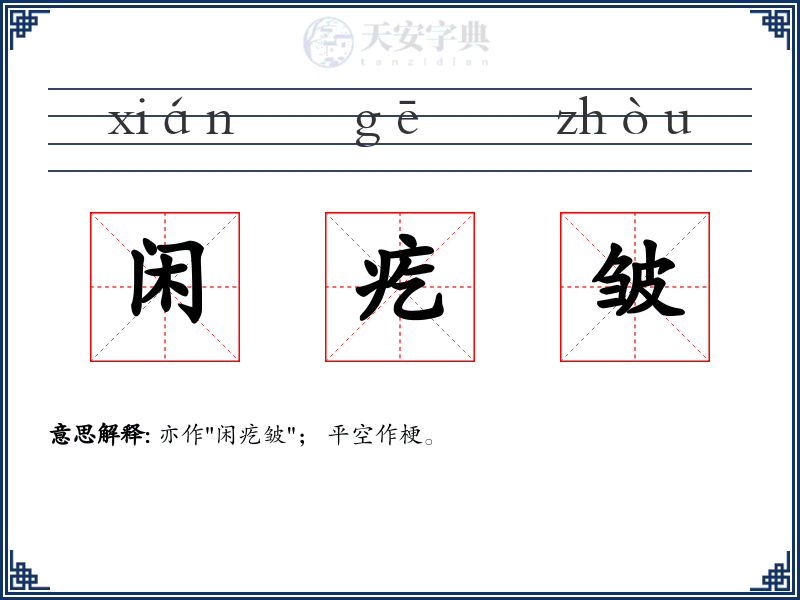 闲疙皱