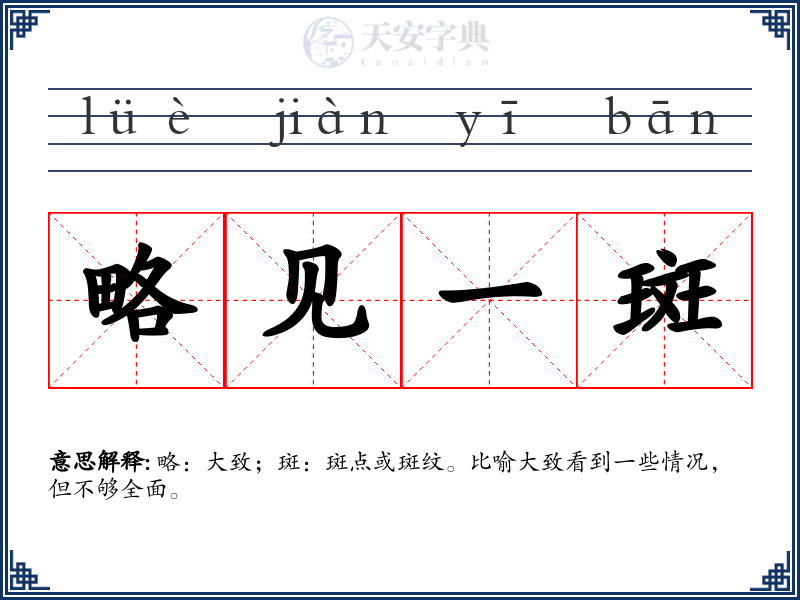 略见一斑