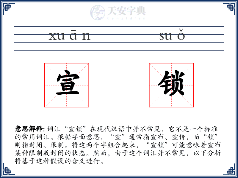 宣锁