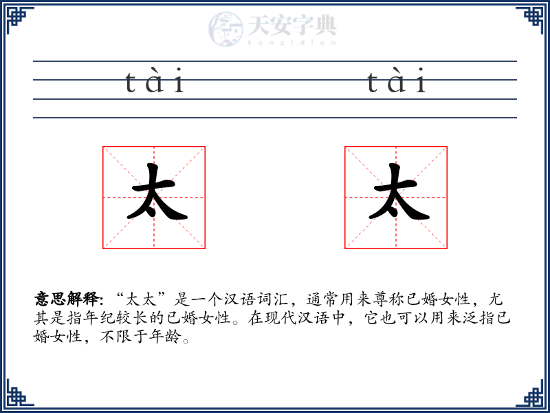 太太