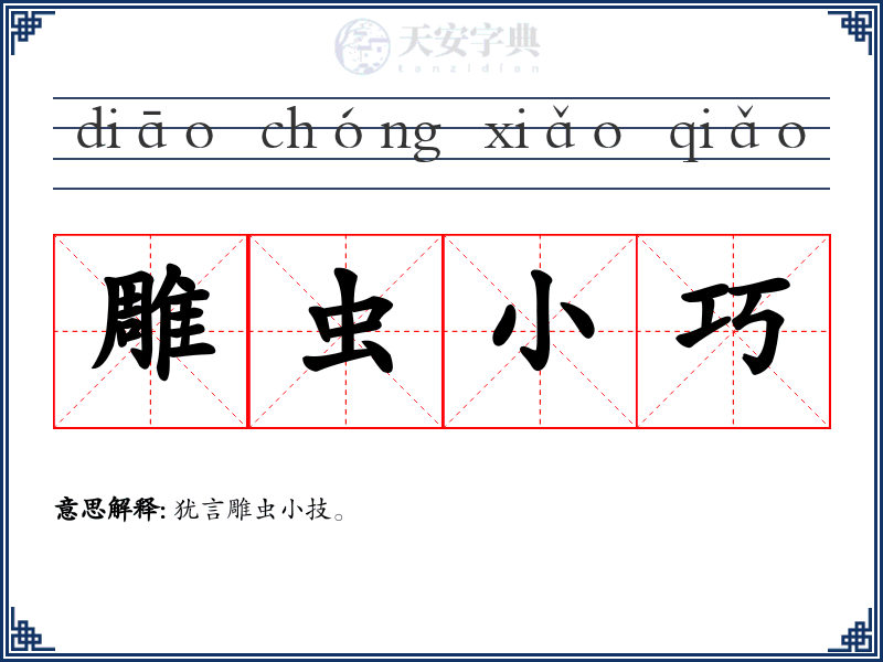 雕虫小巧