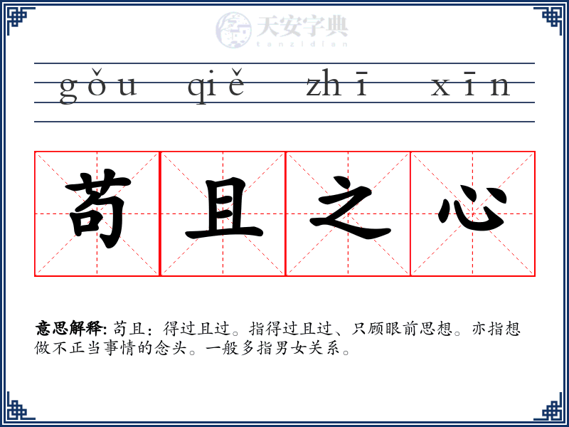 苟且之心