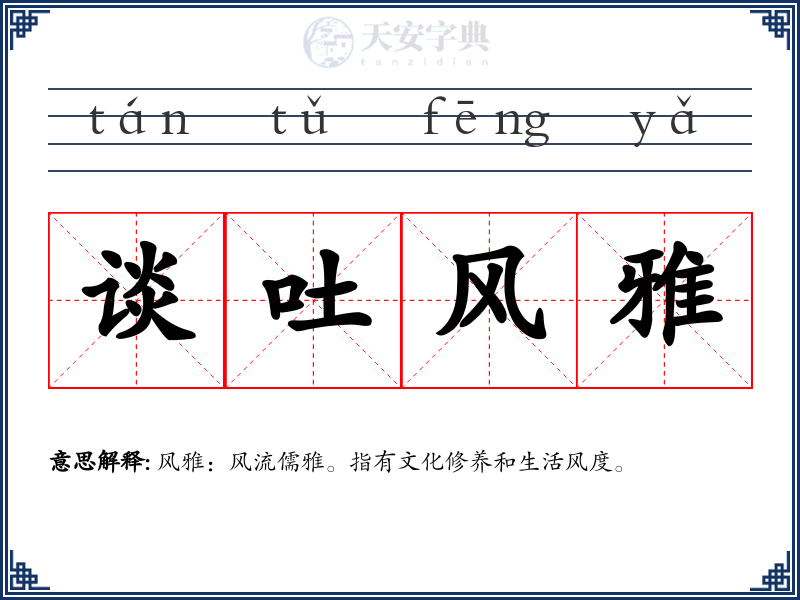 谈吐风雅