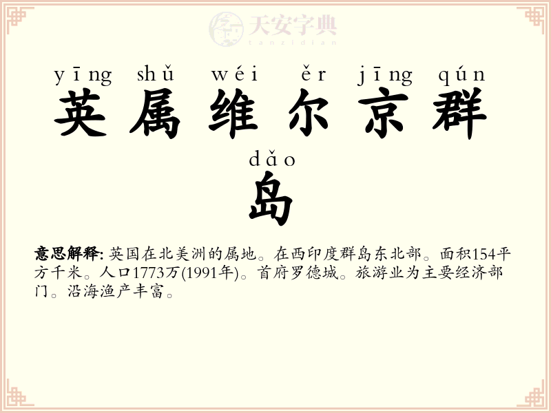 英属维尔京群岛