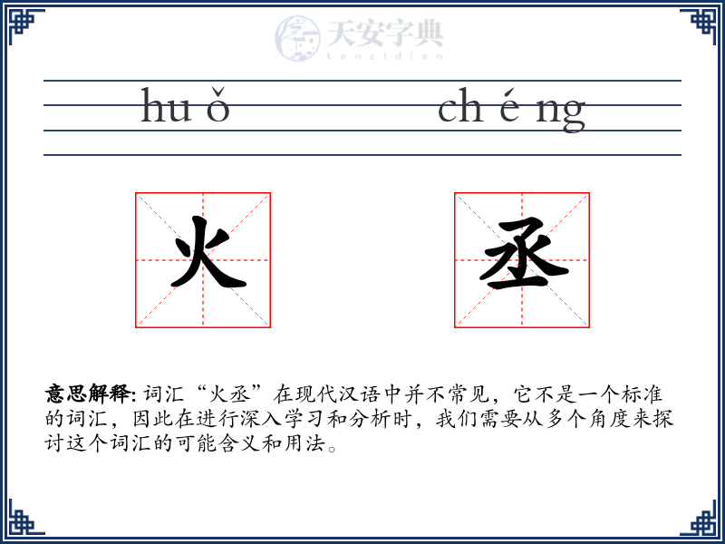 火丞
