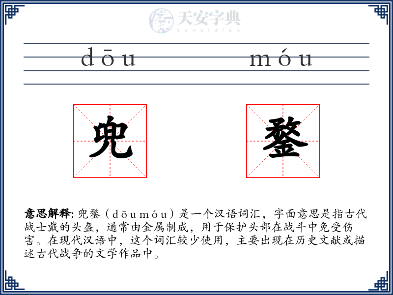 兜鍪