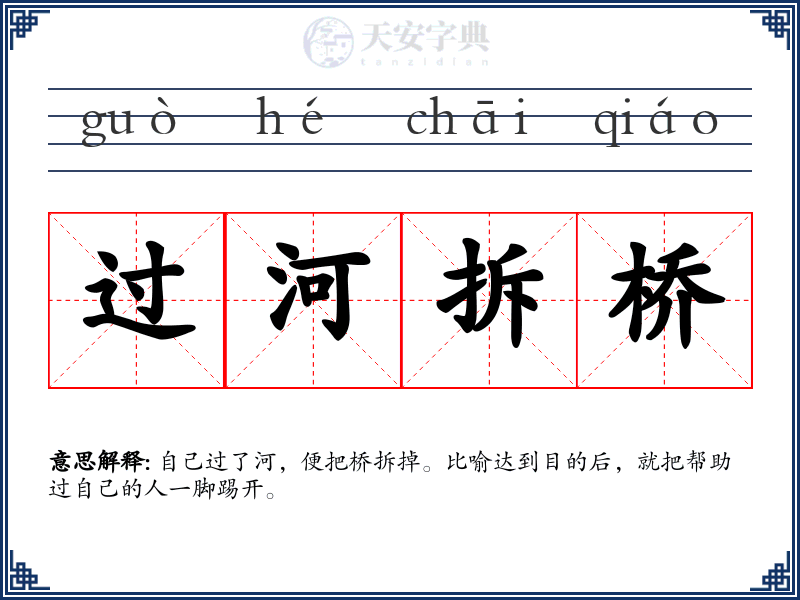 过河拆桥