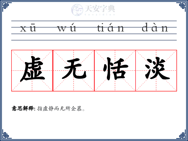 虚无恬淡
