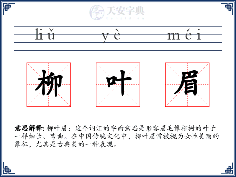 柳叶眉