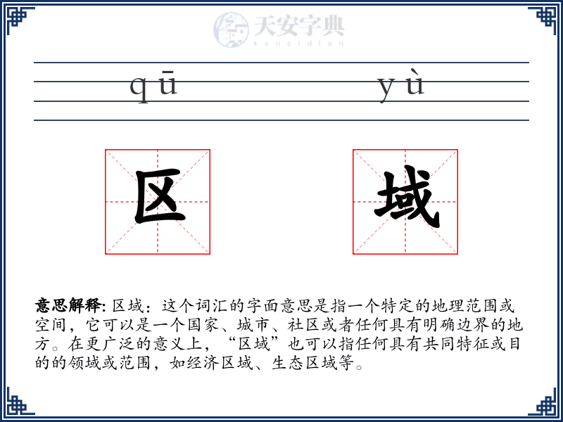 区域