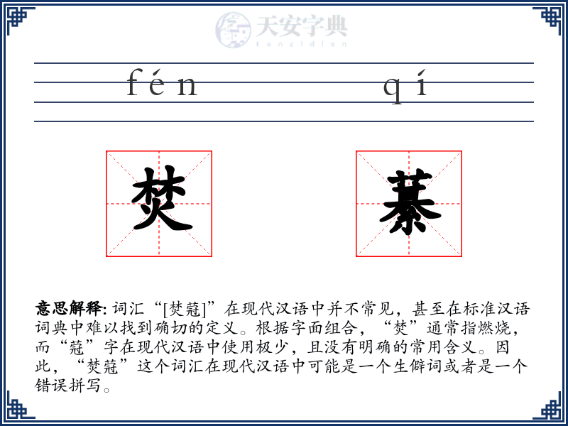 焚藄