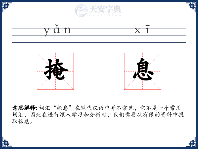 掩息