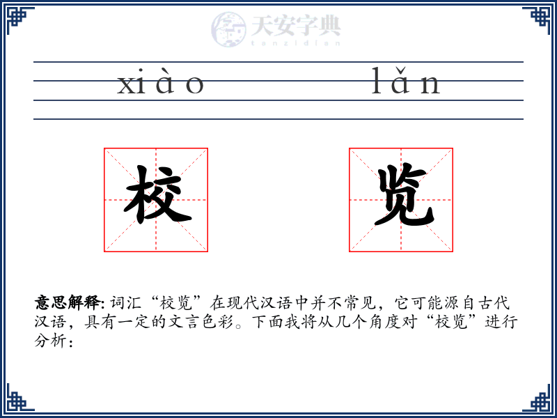 校览