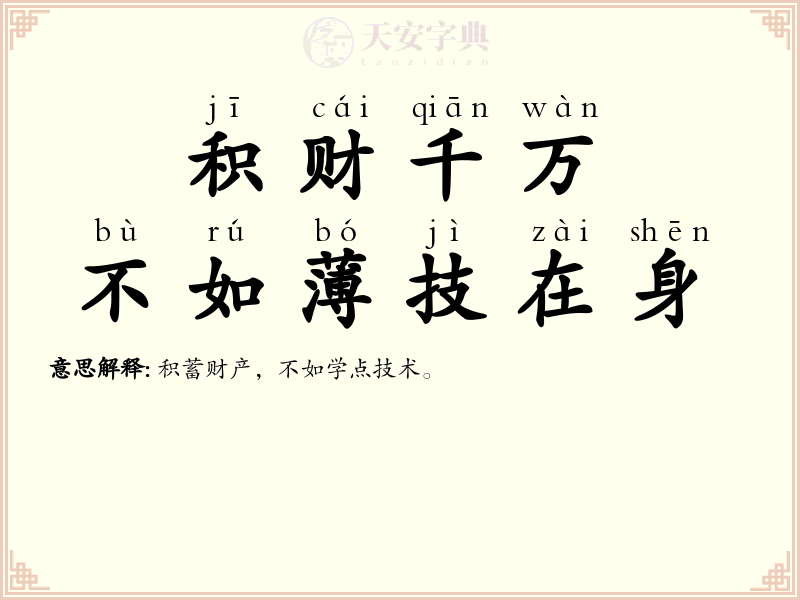积财千万，不如薄技在身