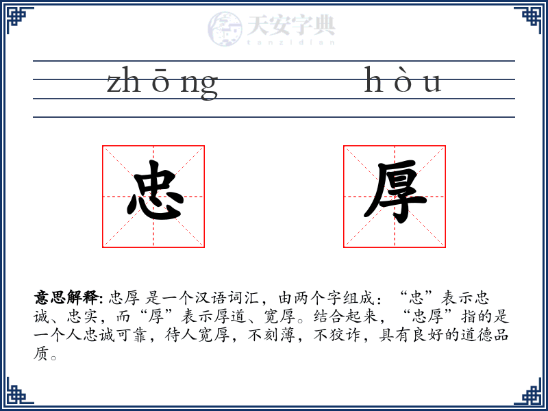忠厚