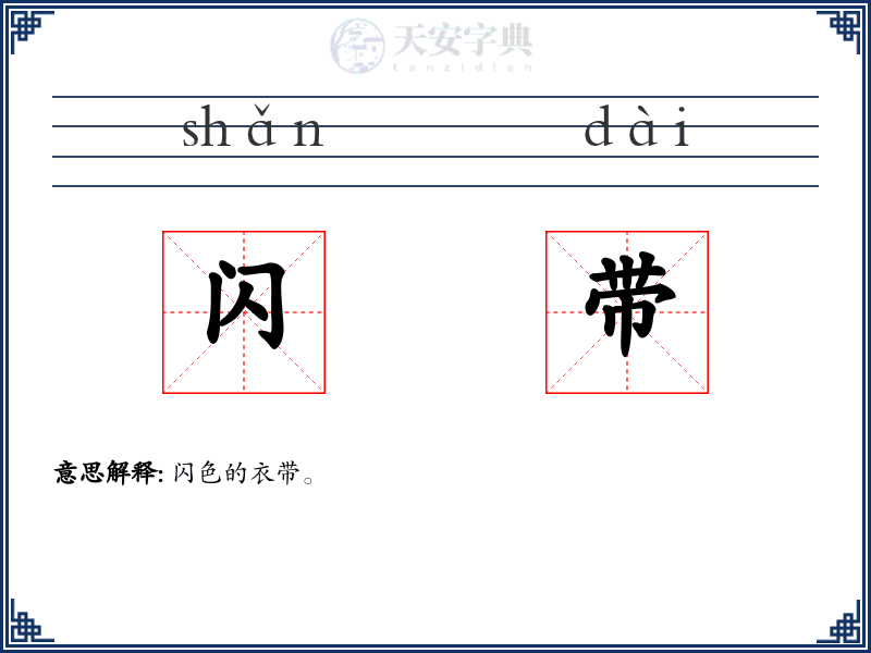 闪带