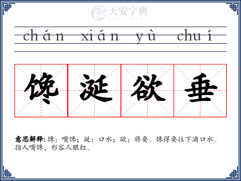 馋涎欲垂