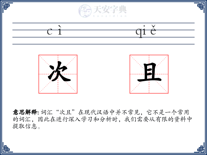 次且