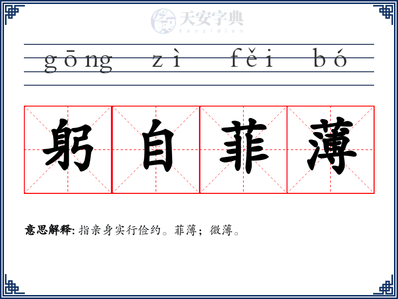 躬自菲薄