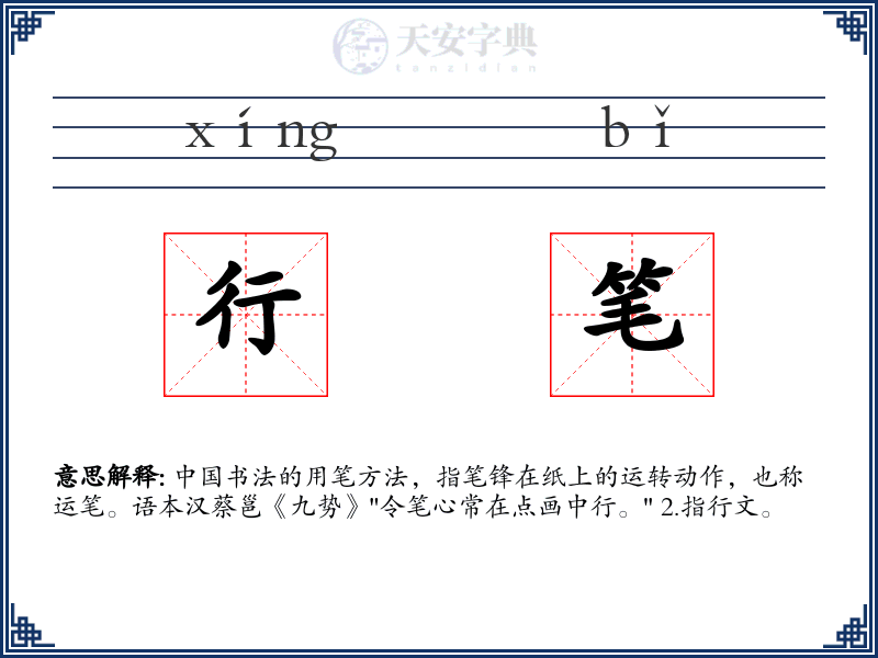 行笔