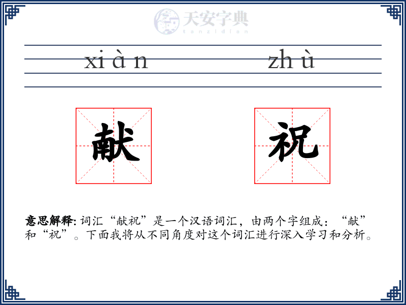 献祝