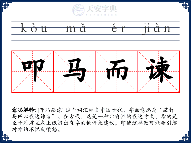 叩马而谏