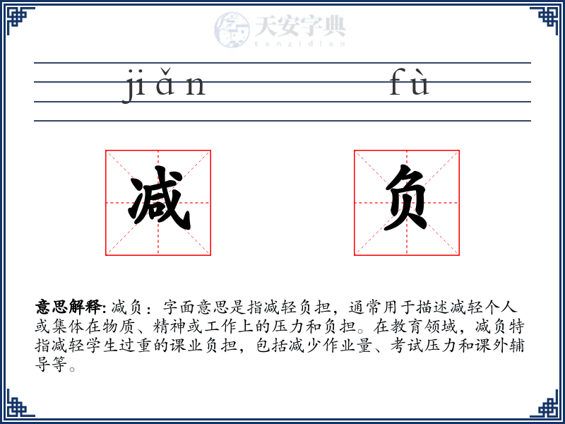 减负