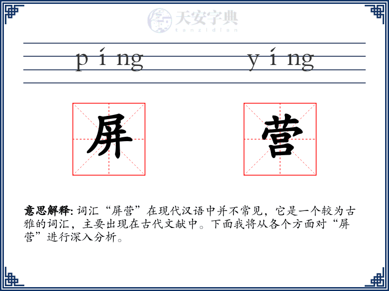 屏营