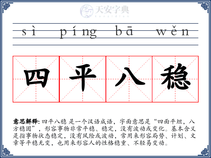 四平八稳