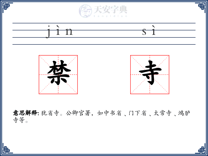 禁寺