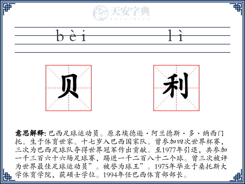 贝利