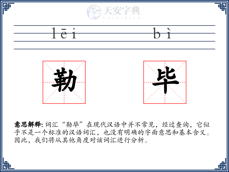 勒毕