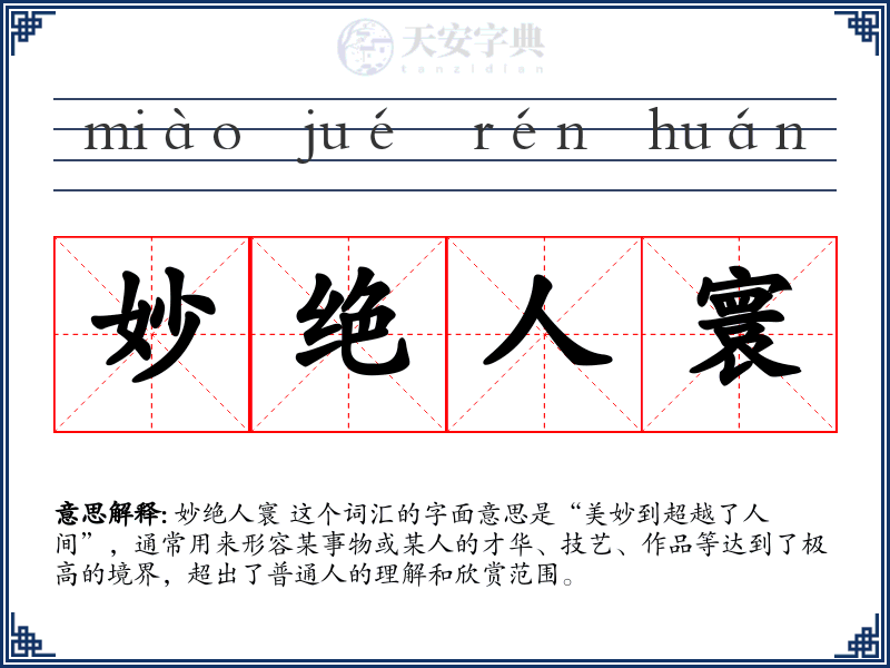 妙绝人寰
