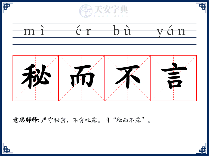 秘而不言