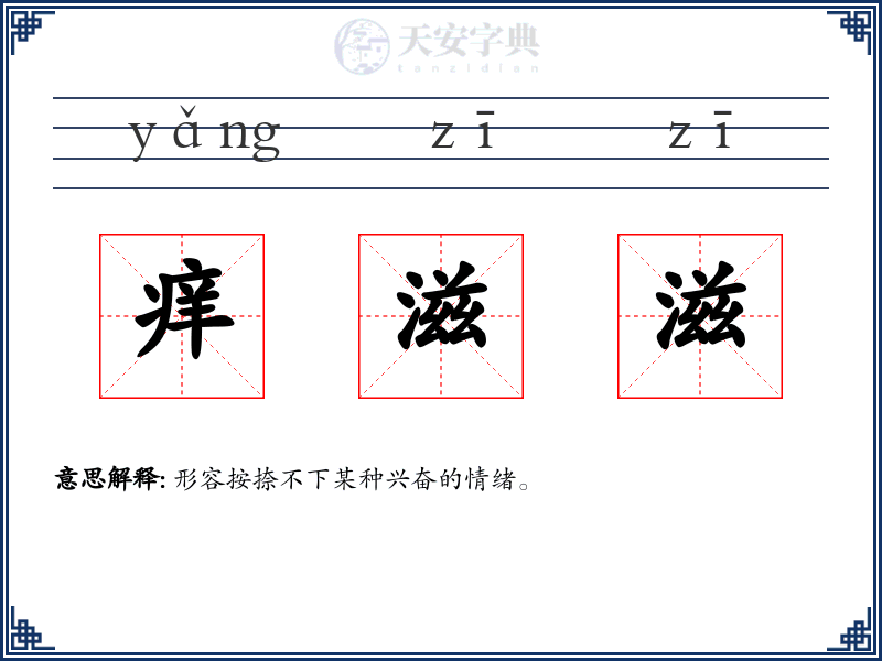 痒滋滋