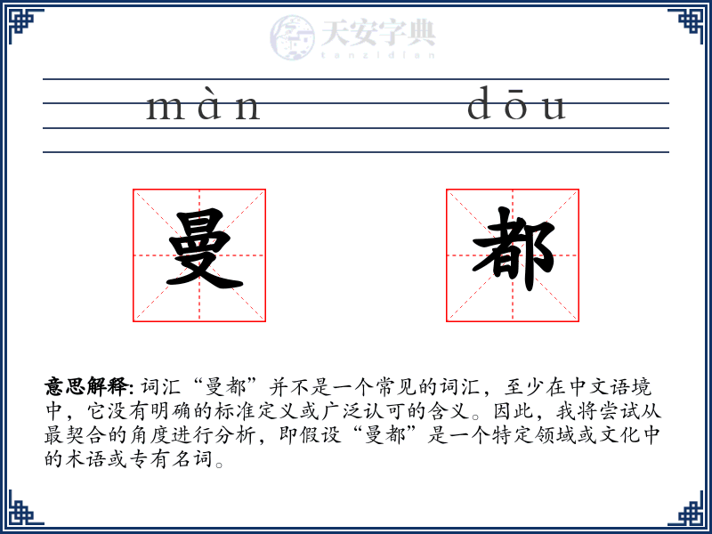 曼都