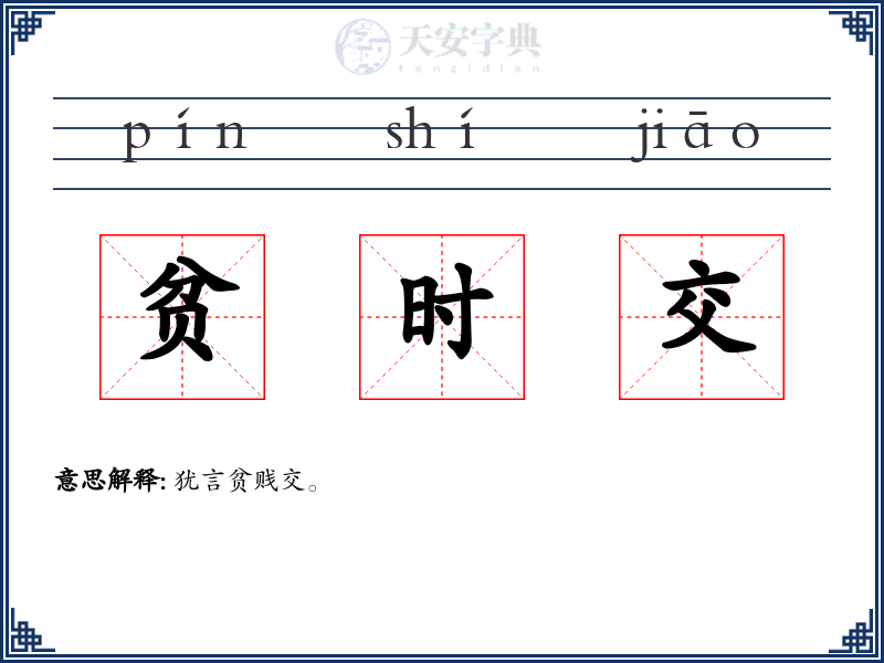 贫时交