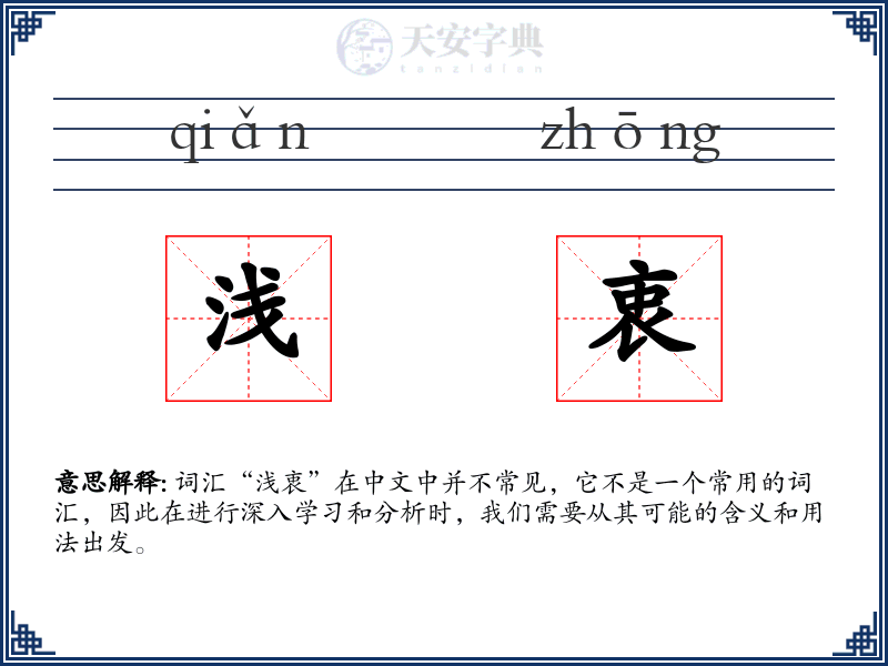 浅衷