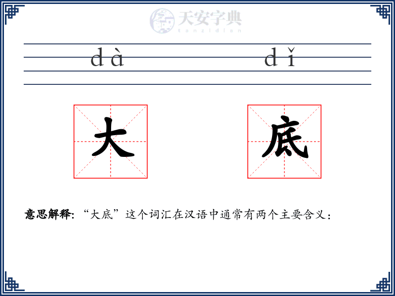 大底