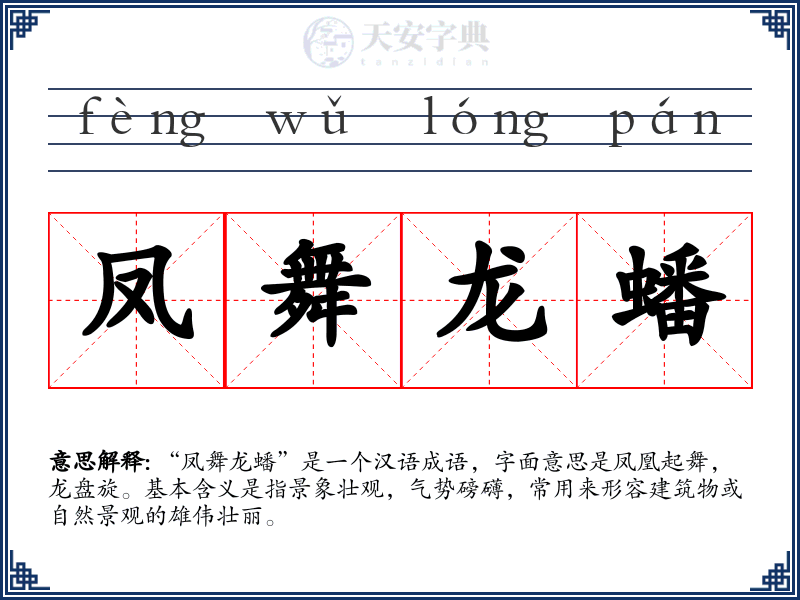 凤舞龙蟠
