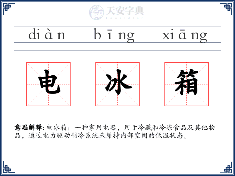 电冰箱
