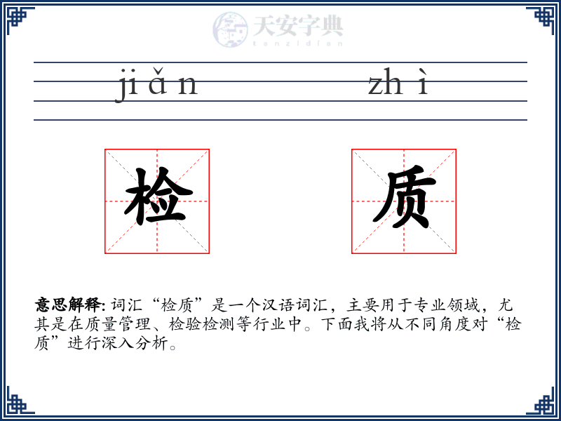 检质